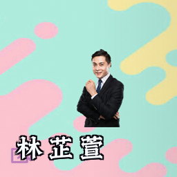 林芷萱