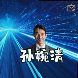 孙婉清